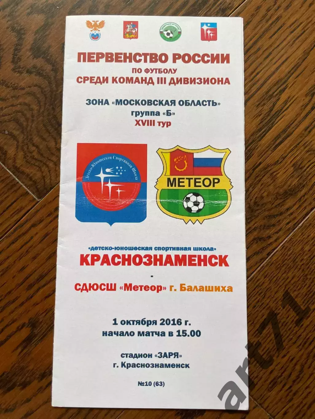 Краснознаменск - СДЮСШ Метеор Балашиха 2016