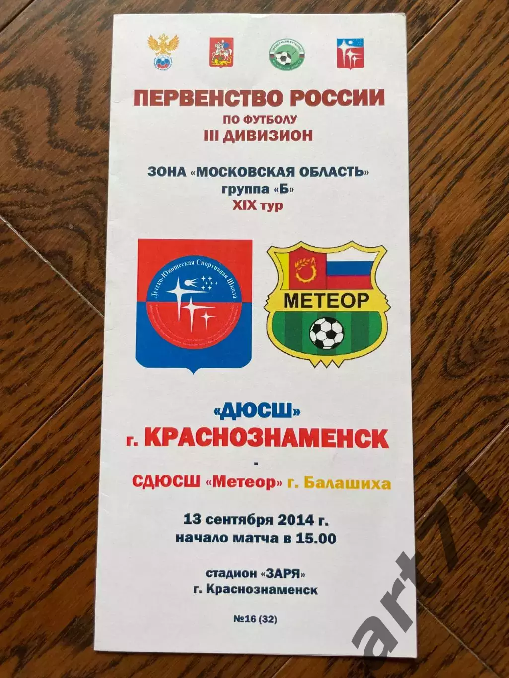 Краснознаменск - СДЮСШ Метеор Балашиха 2014