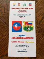 Краснознаменск - СДЮСШ Метеор Балашиха 2014