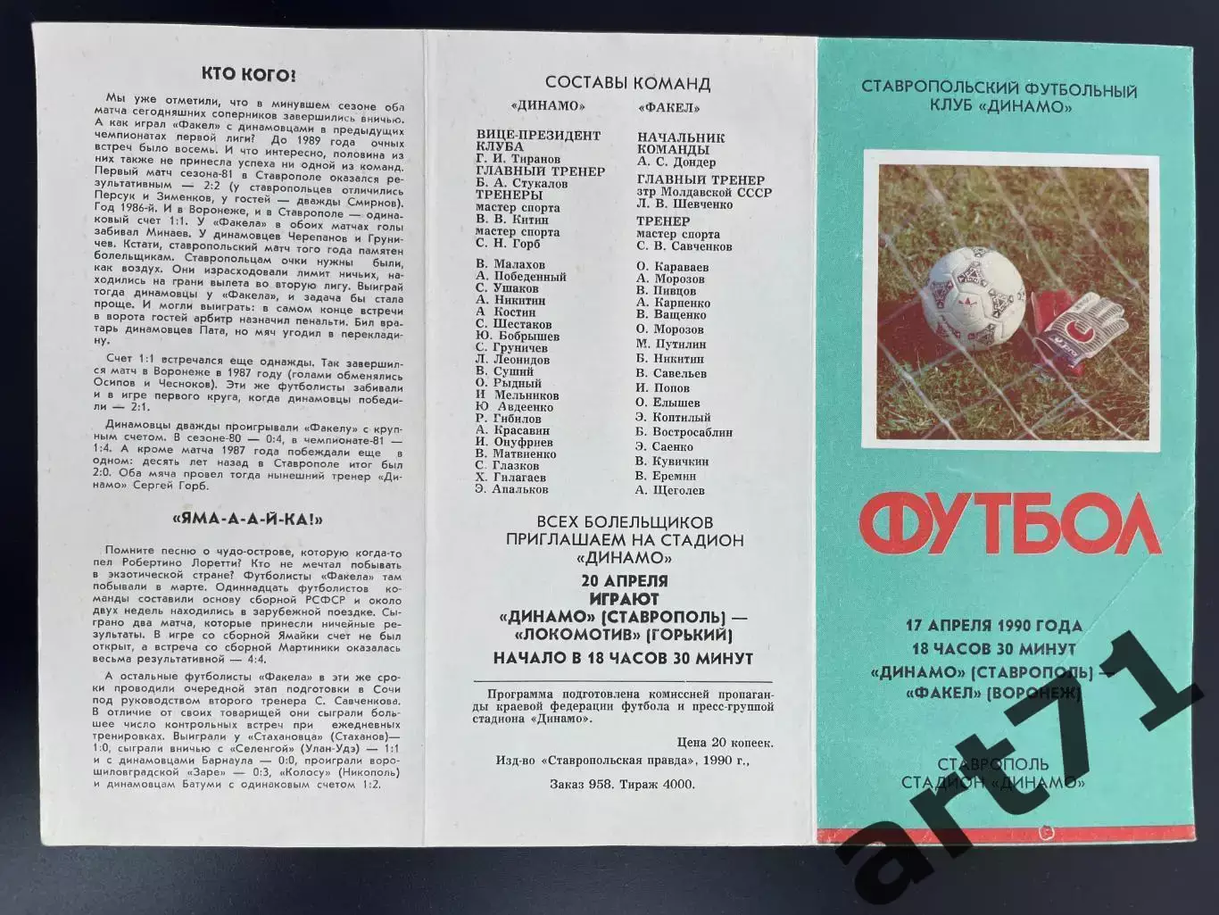 Динамо Ставрополь - Факел Воронеж 1990
