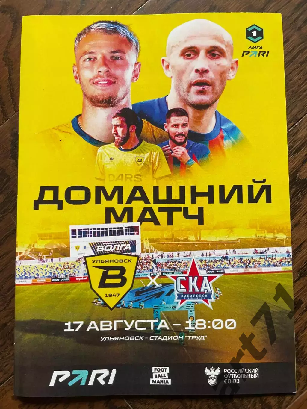 Волга Ульяновск - СКА Хабаровск 2025