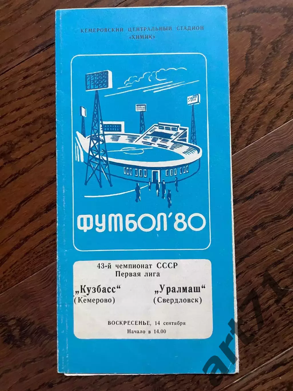 Кузбасс Кемерово - Уралмаш Свердловск 1980