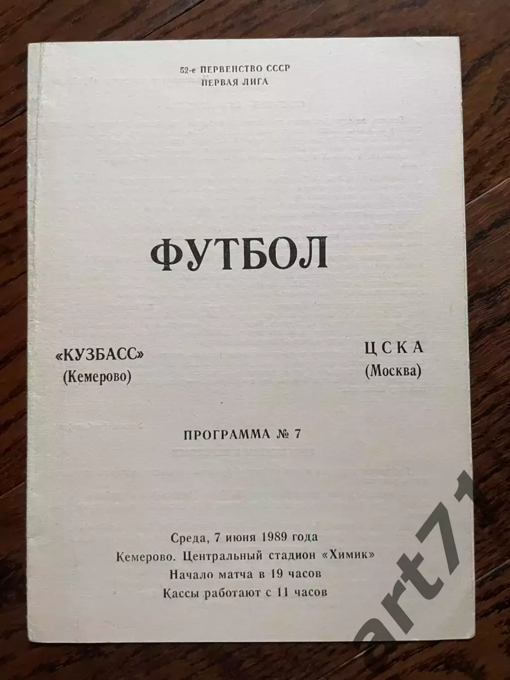 Кузбасс (Кемерово) - ЦСКА (Москва) 1989