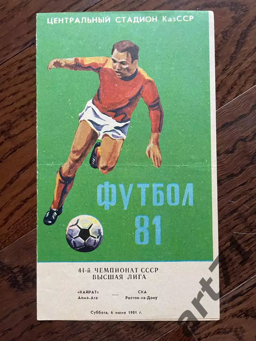 Кайрат (Алма-Ата) - СКА (Ростов-на-Дону) - 1981