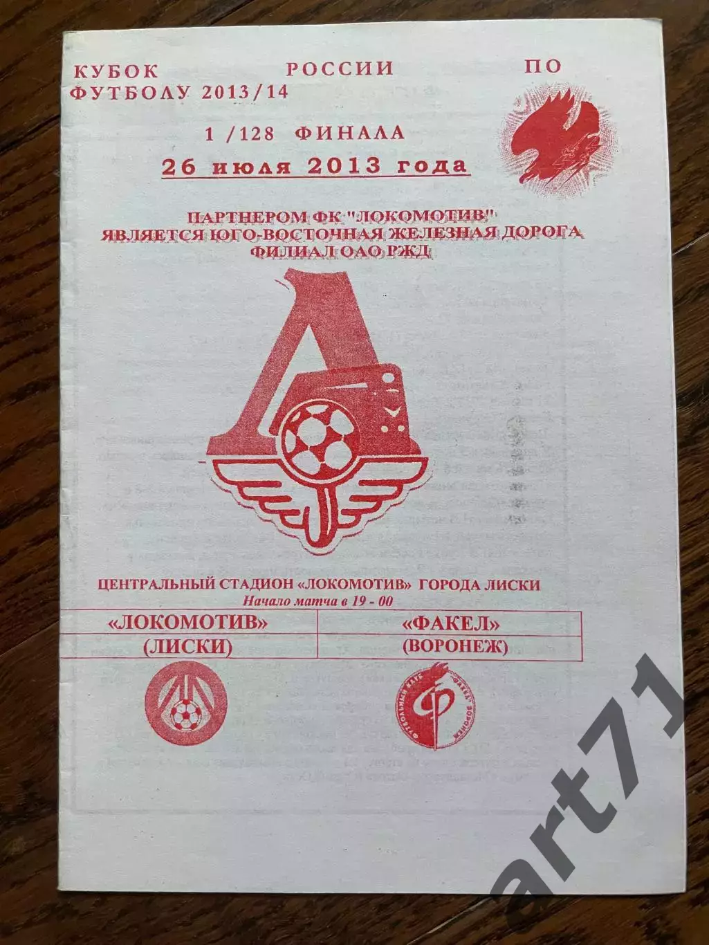 Локомотив (Лиски) - Факел (Воронеж) 2013 кубок России