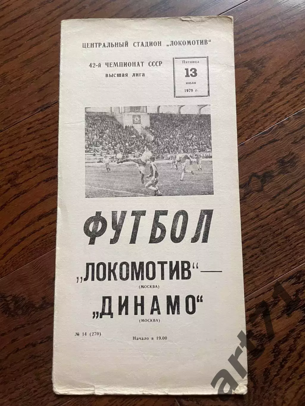 Локомотив Москва - Динамо Москва 1979