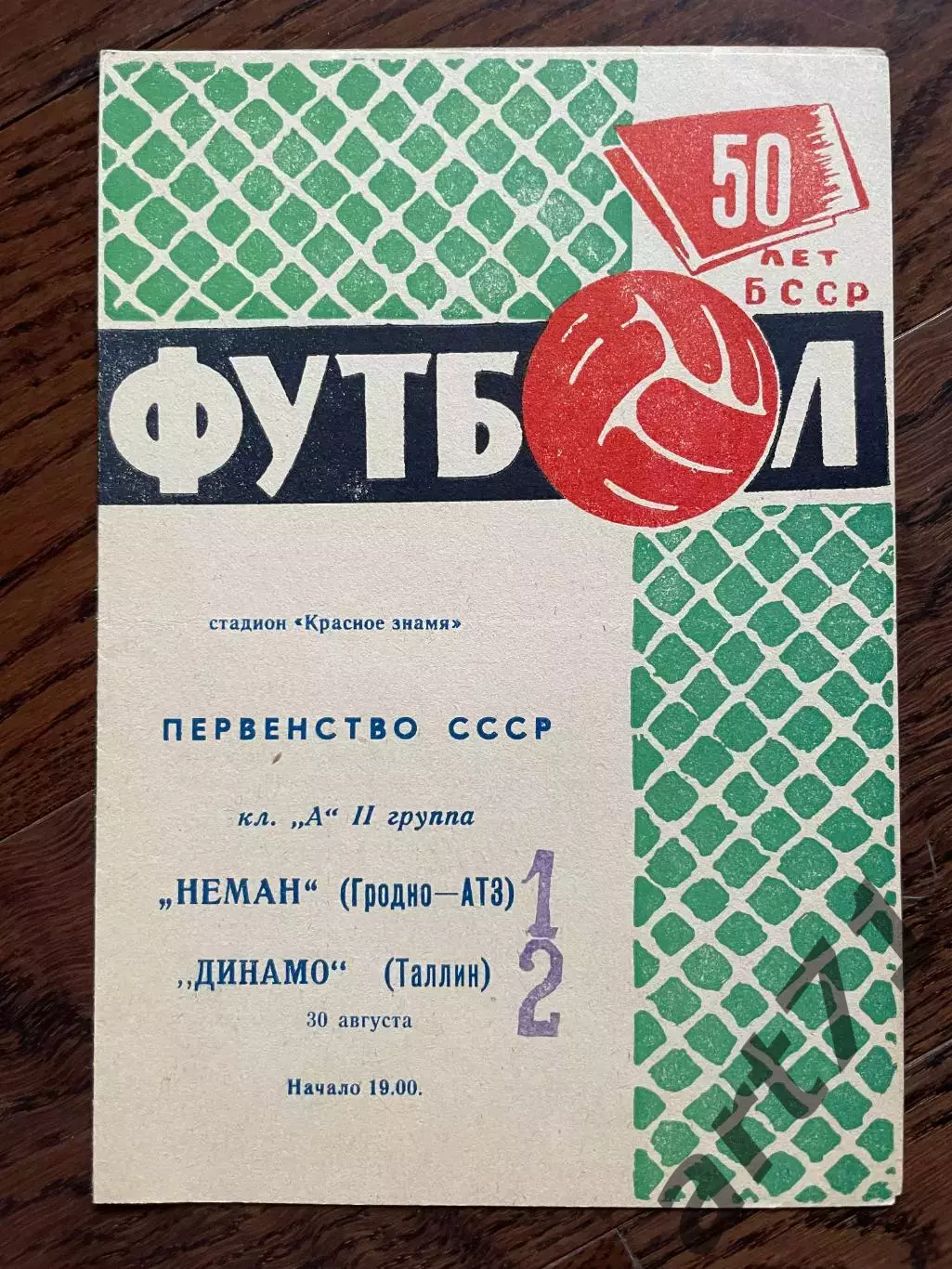 Неман Гродно - Динамо Таллин 1968