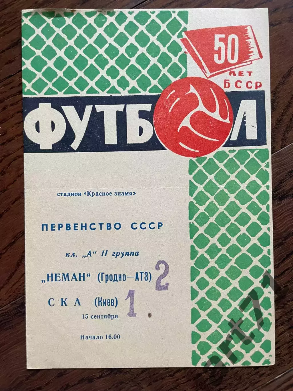 Неман Гродно - СКА Киев 1968