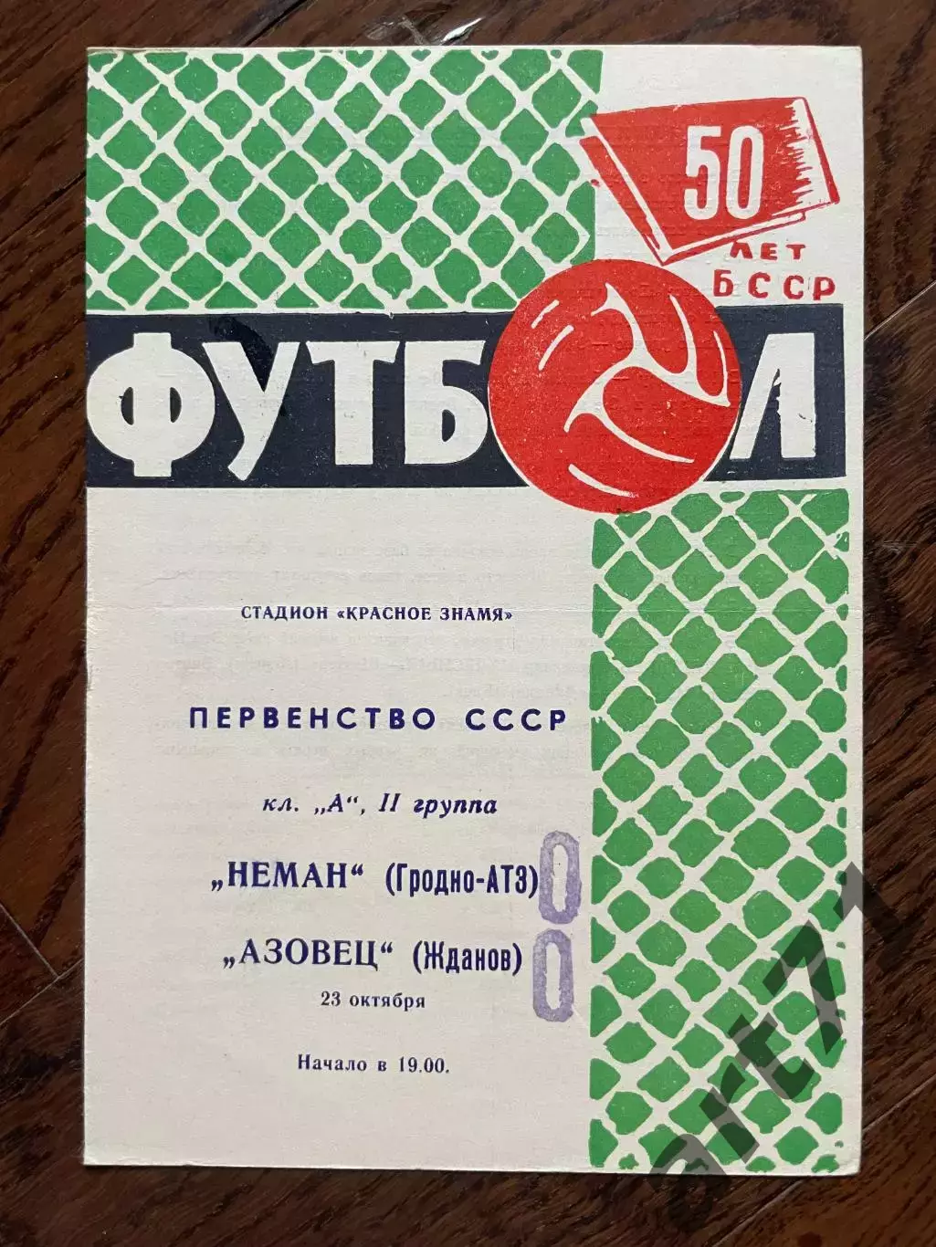 Неман Гродно - Азовец Жданов 1968