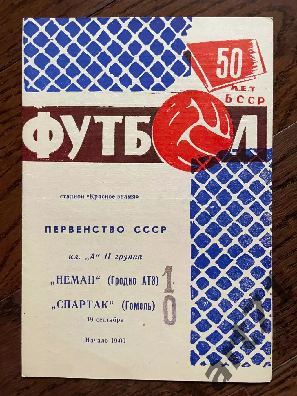 Неман Гродно - Спартак Гомель 1968