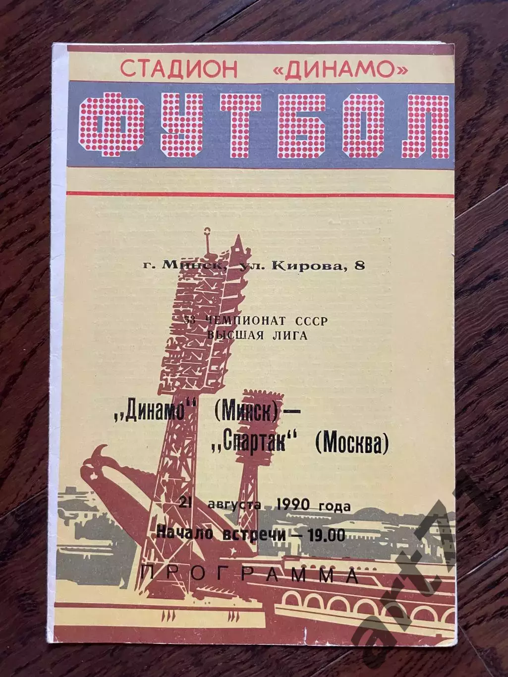 Динамо Минск - Спартак Москва 1990