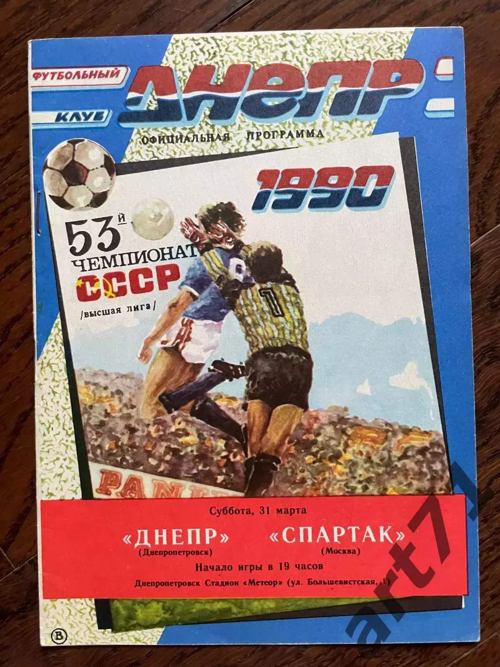 Днепр Днепропетровск - Спартак Москва 1990