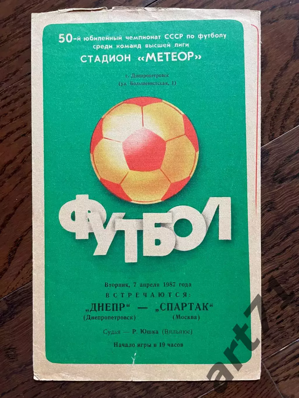 Днепр (Днепропетровск) - Спартак (Москва) 1987