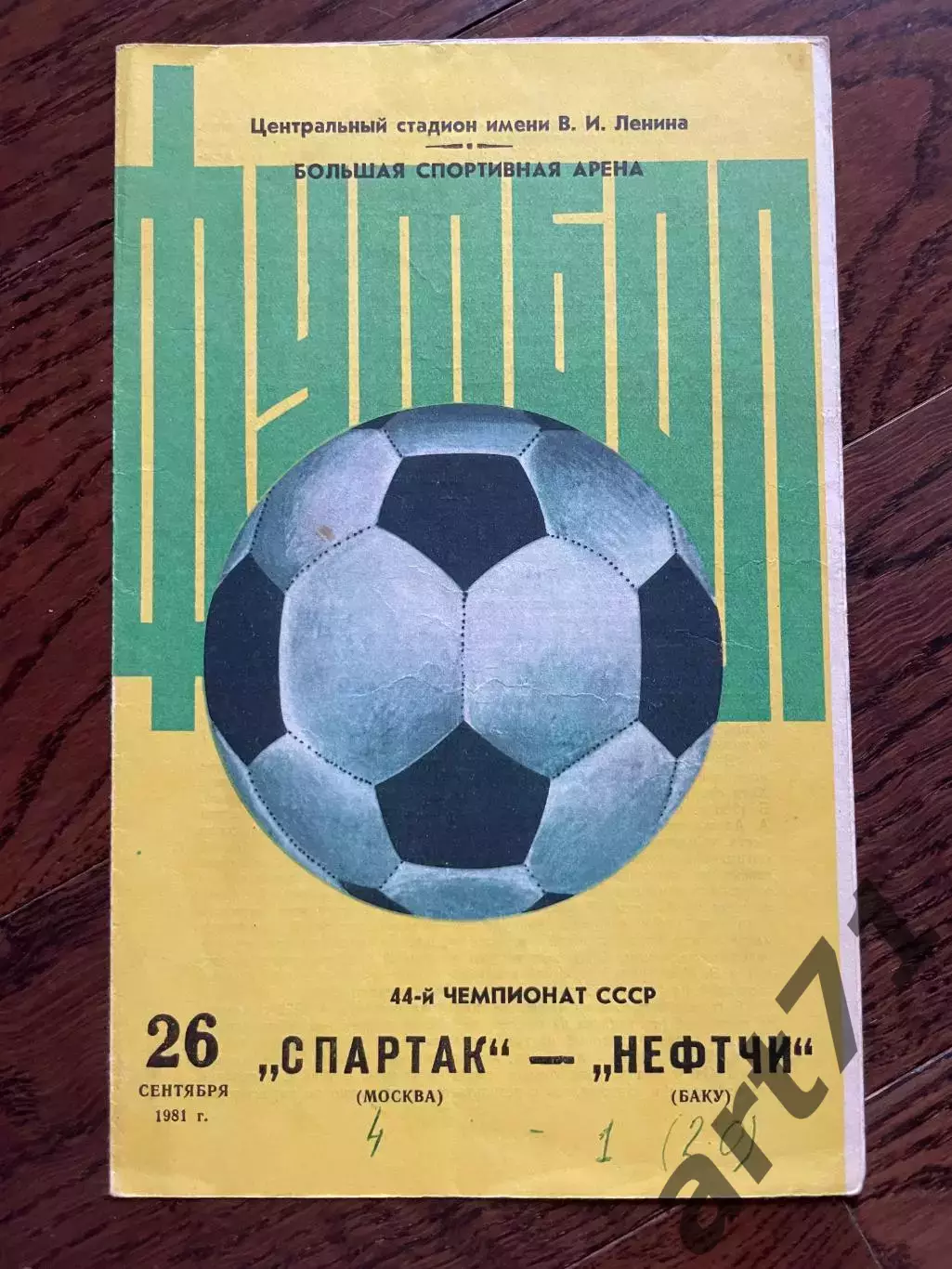 Спартак Москва - Нефтчи Баку 1981