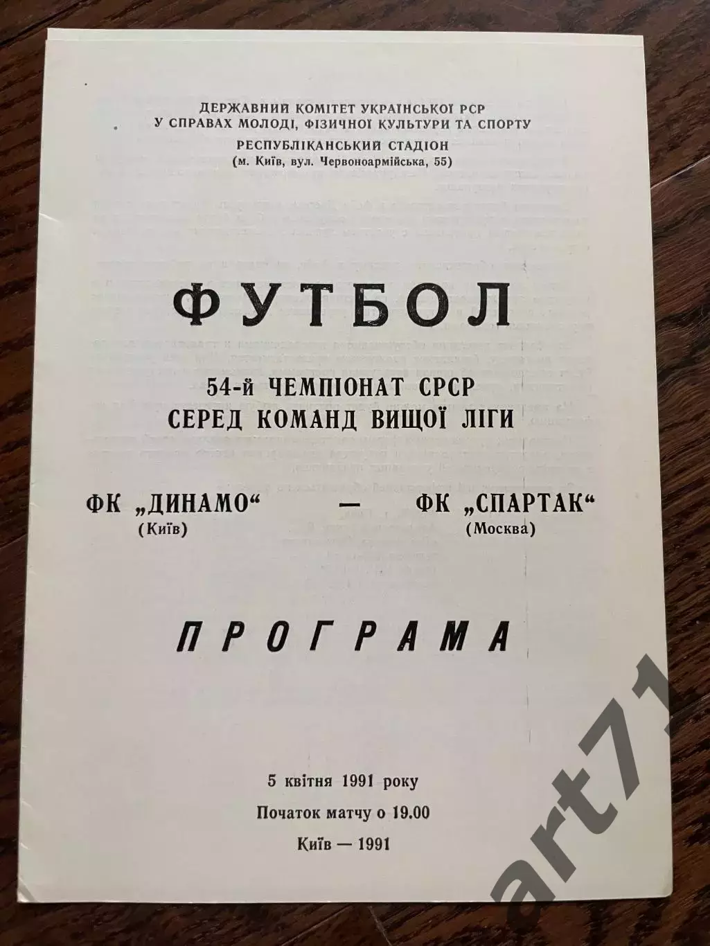 Динамо Киев - Спартак Москва - 1991