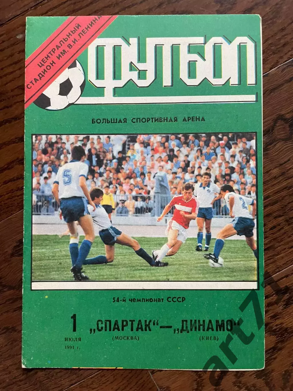 Спартак Москва - Динамо Киев 1991