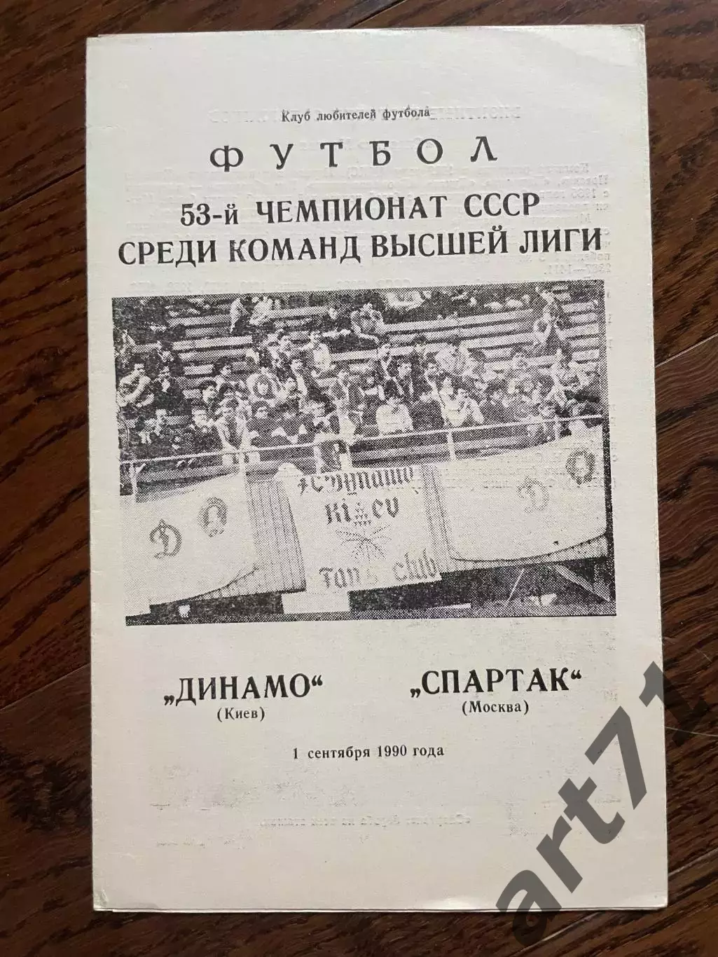 Динамо Киев - Спартак Москва 1990 КЛФ