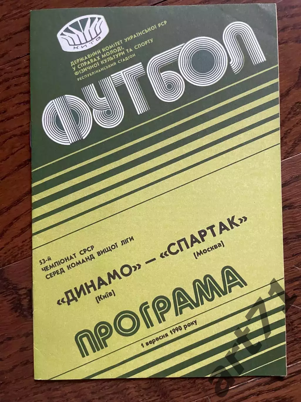 Динамо Киев - Спартак Москва 1990