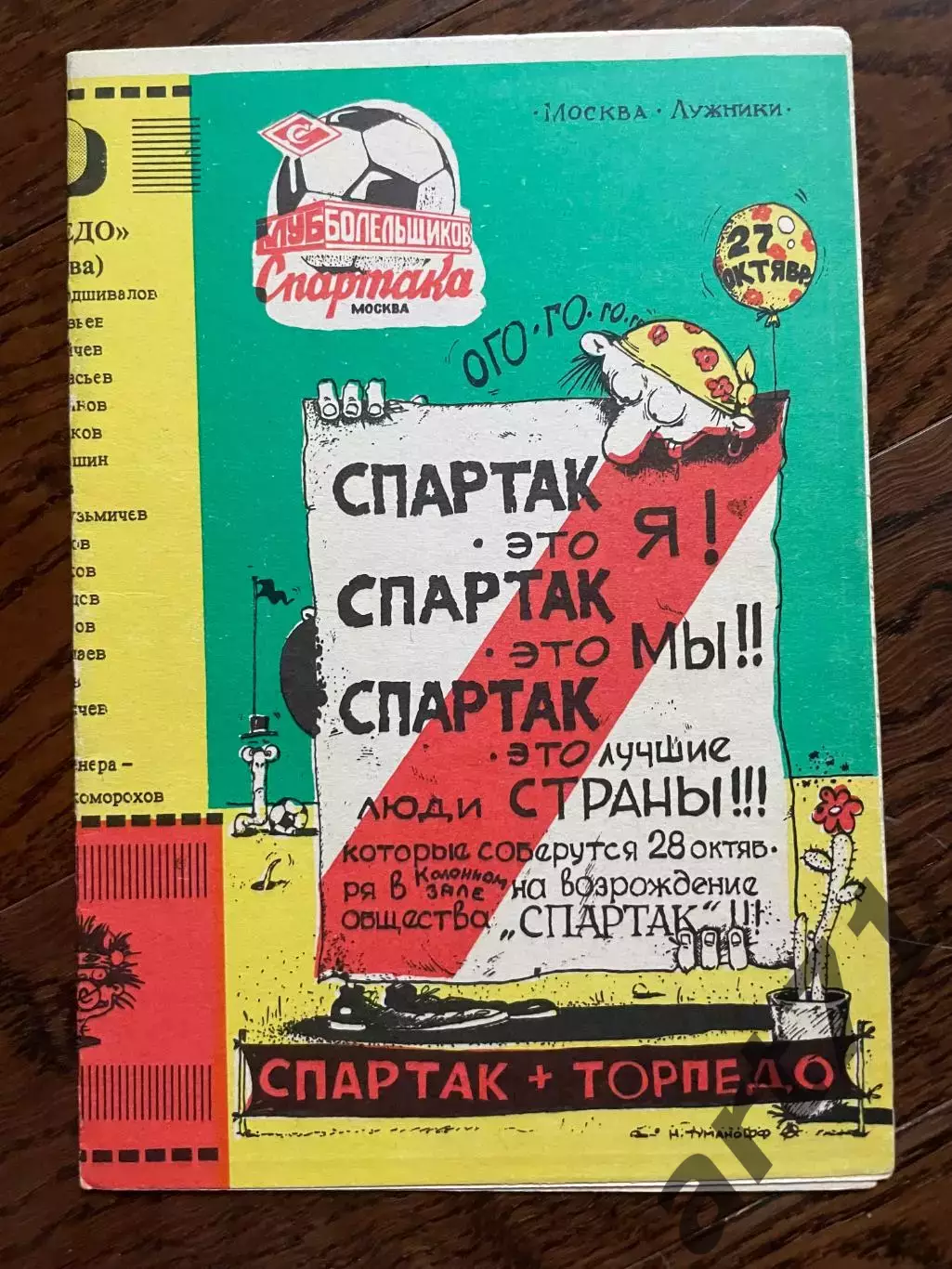 Спартак Москва - Торпедо Москва 1991 КБС