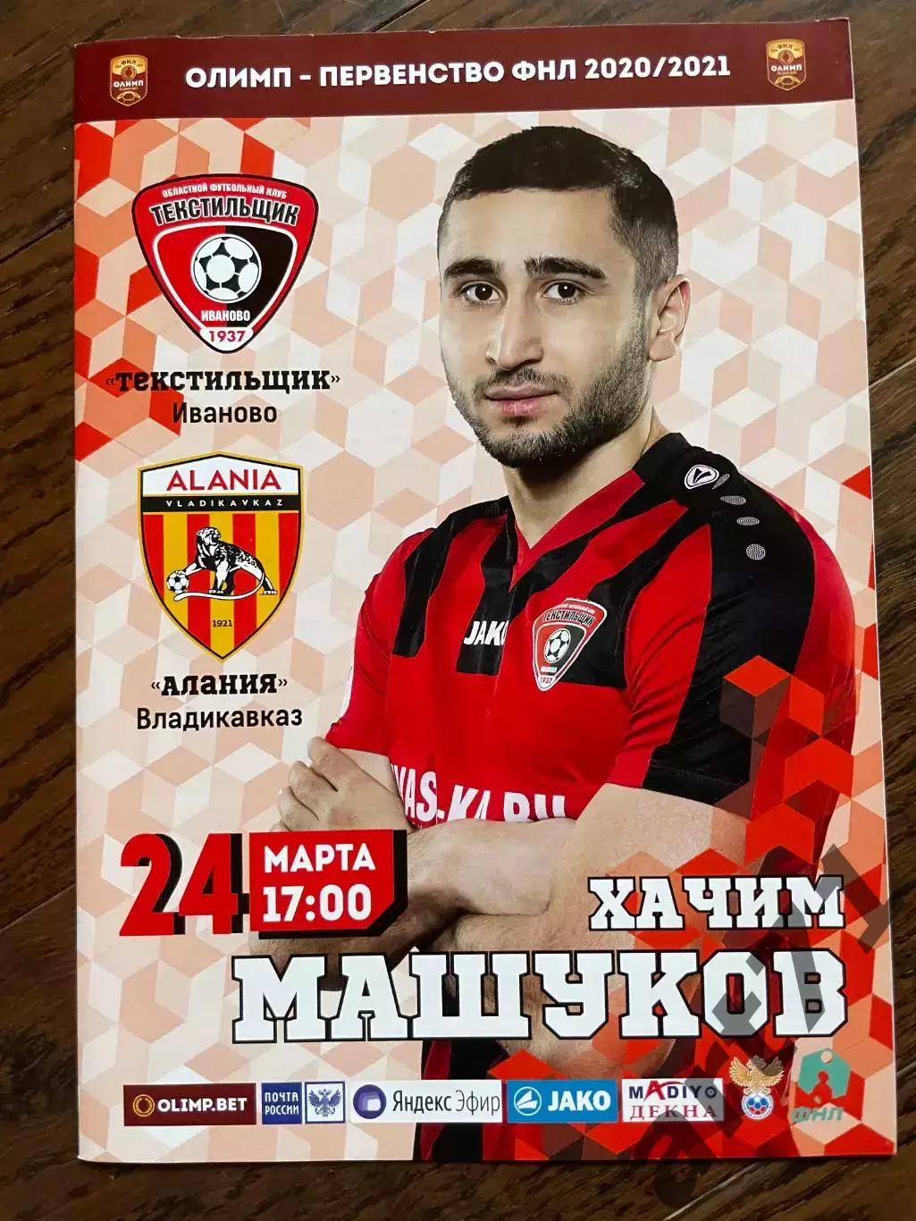 Текстильщик Иваново - Алания Владикавказ 24.03.2021