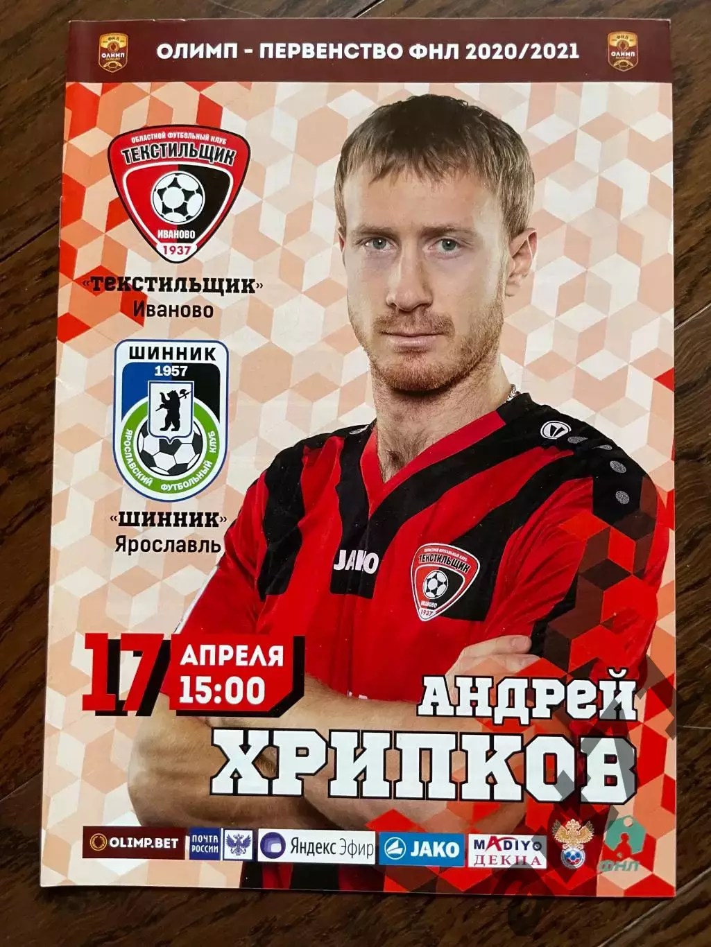 Текстильщик Иваново - Шинник Ярославль 17.04.2021