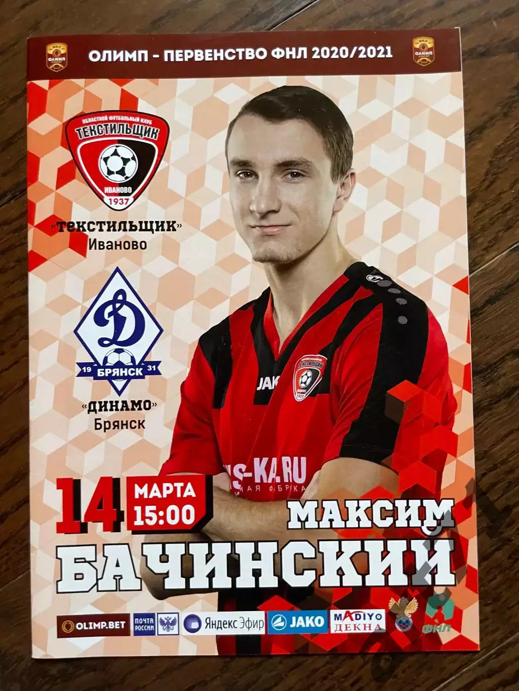 Текстильщик Иваново - Динамо Брянск 14.03.2021