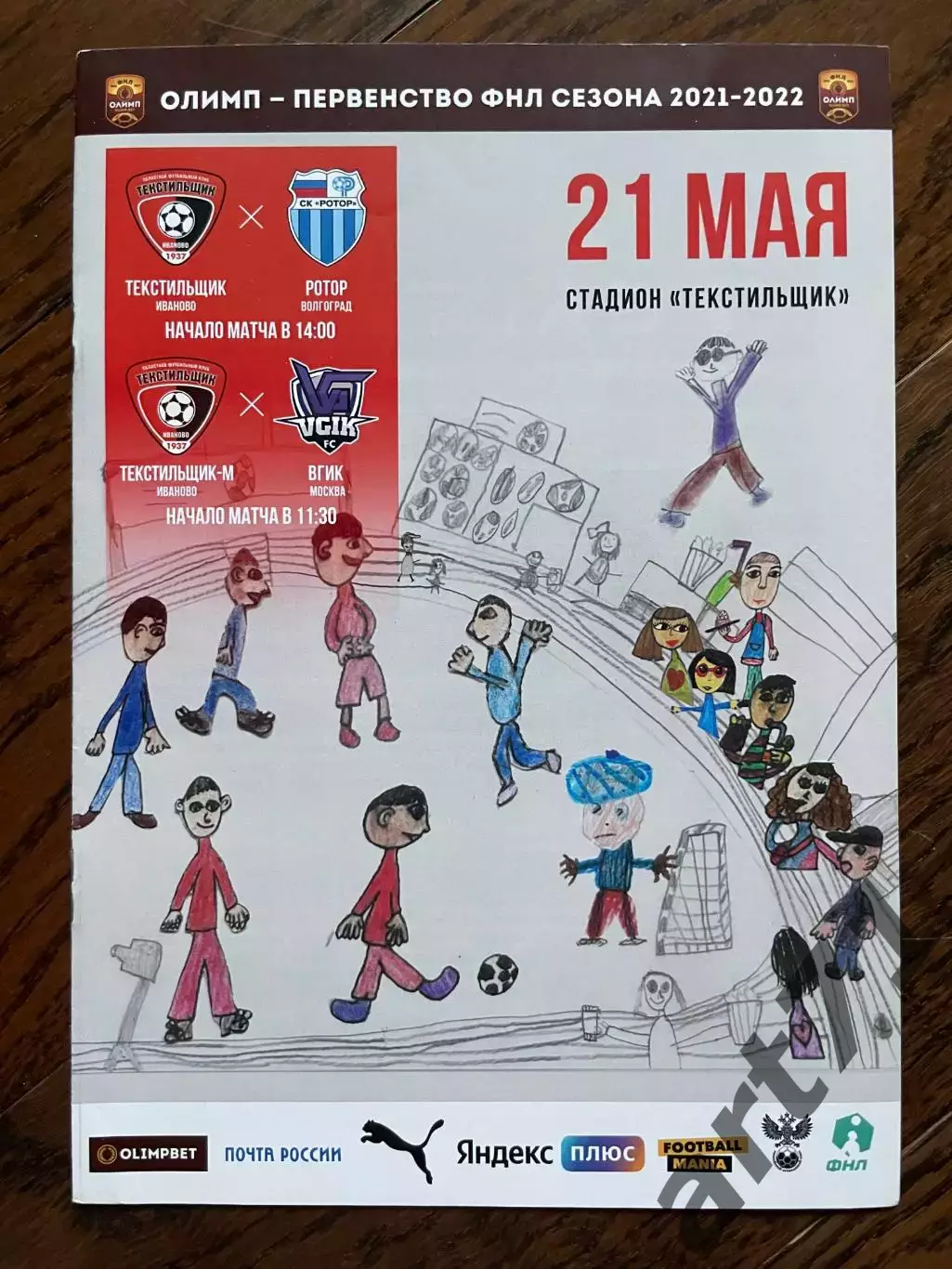 Текстильщик Иваново - Ротор Волгоград, ВГИК Москва 2022