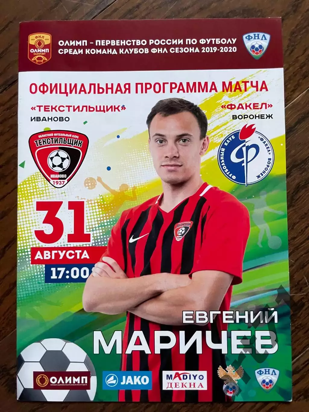 Текстильщик Иваново - Факел Воронеж 2019