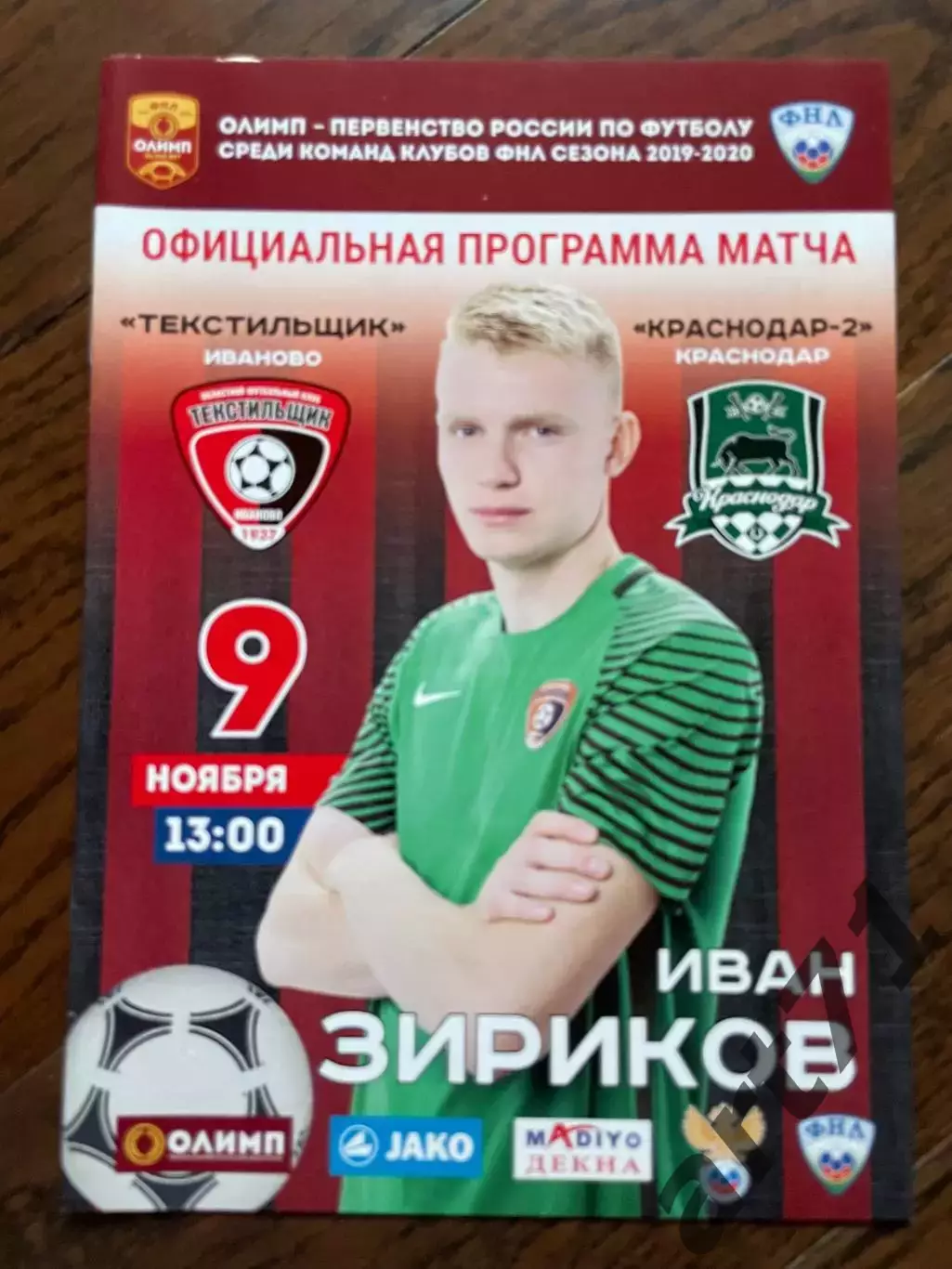 Текстильщик Иваново - Краснодар-2 Краснодар 2019