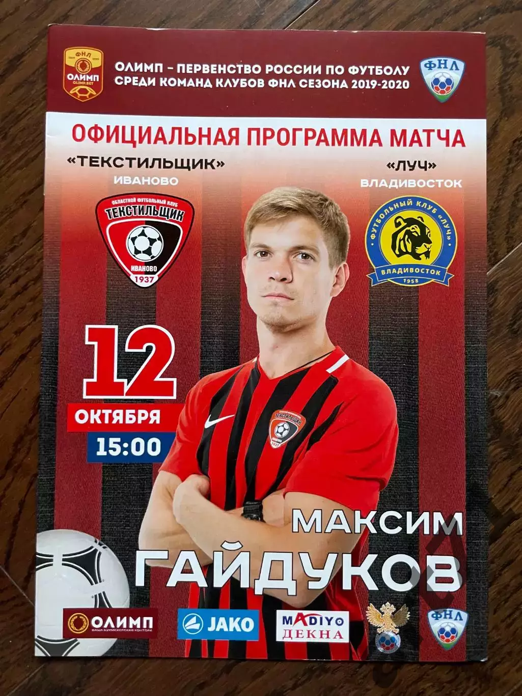 Текстильщик (Иваново) - Луч (Владивосток) 2019
