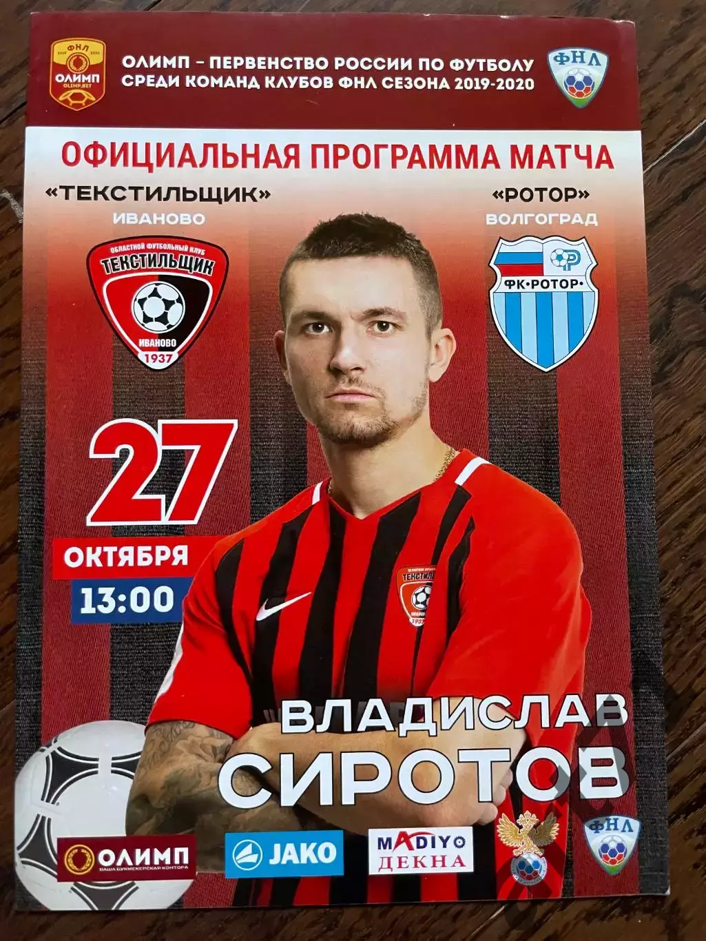 Текстильщик Иваново - Ротор Волгоград 2019