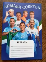 Крылья Советов Самара. Тетрадь