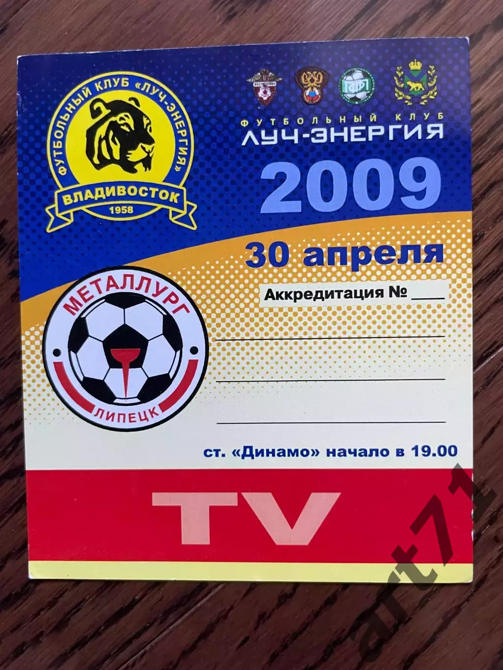 Луч Владивосток - Металлург Липецк 2009. Аккредитация (телевидение)