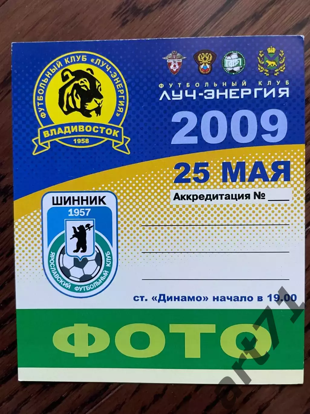 Луч Владивосток - Шинник Ярославль 2009. Аккредитация (фото)
