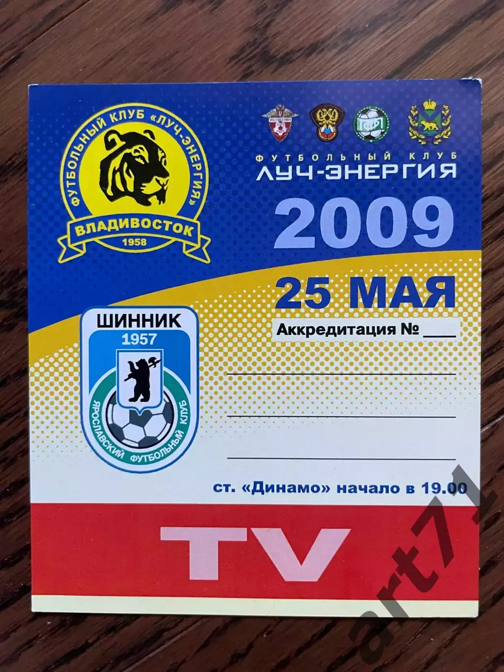 Луч Владивосток - Шинник Ярославль 2009. Аккредитация (TV)