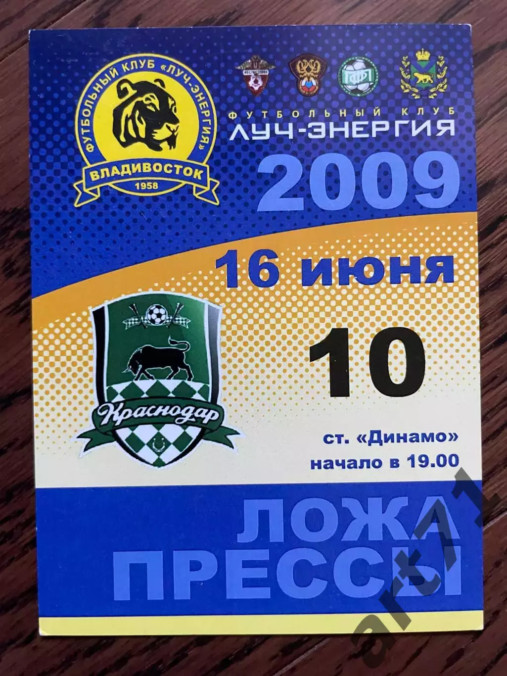 Луч Владивосток - Краснодар 2009. Пропуск (ложа прессы)