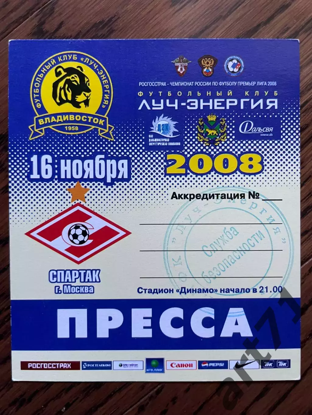 Луч Владивосток - Спартак Москва 2008. Аккредитация (пресса) синяя