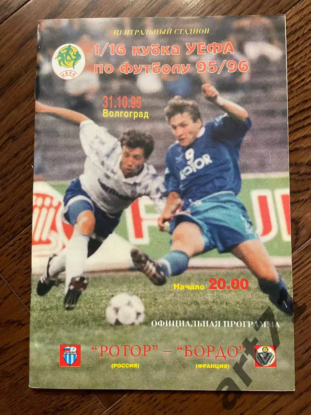 Ротор Волгоград - Бордо Франция - 1995 Кубок УЕФА