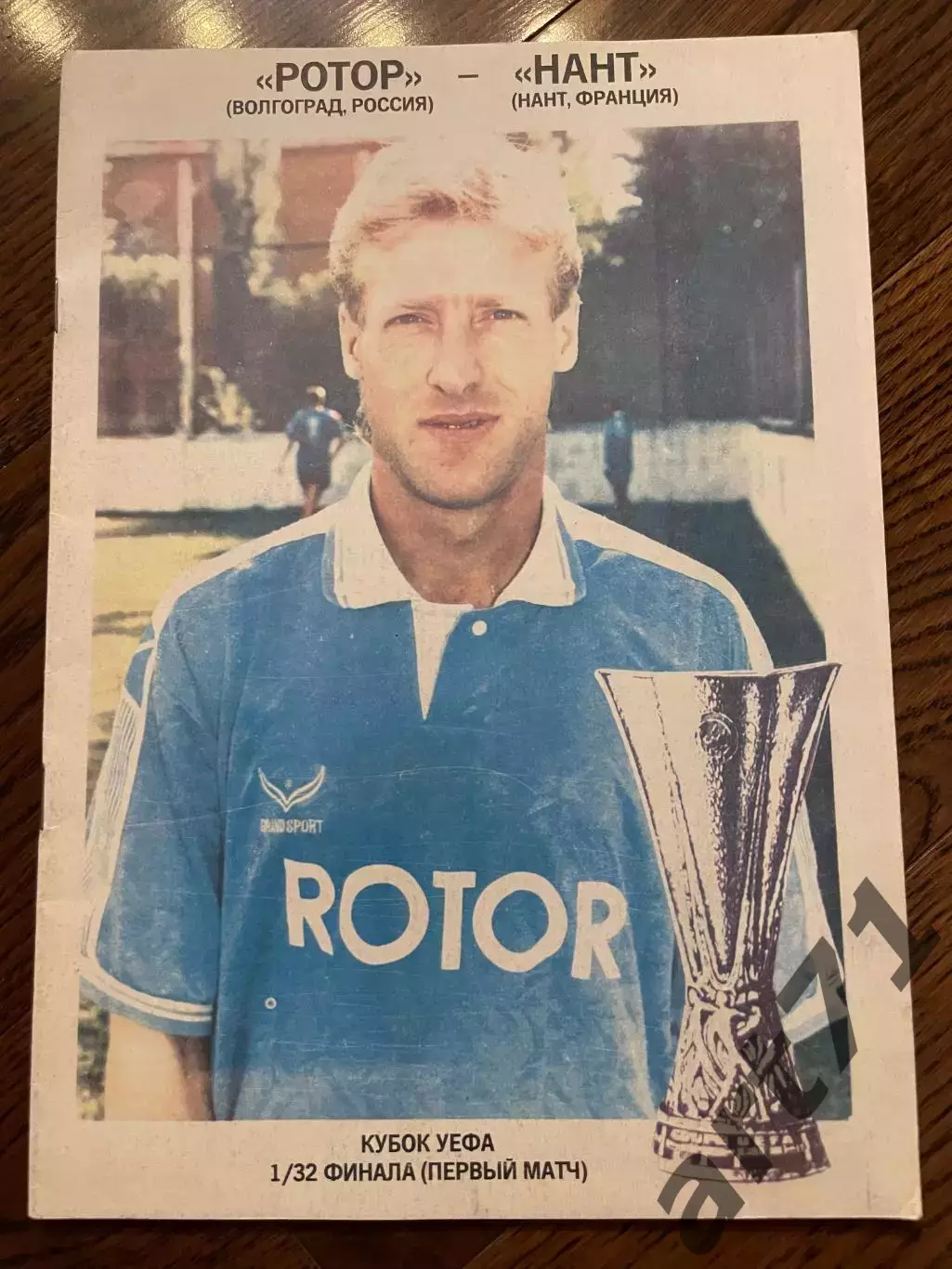 Ротор Волгоград - Нант Франция - 1994