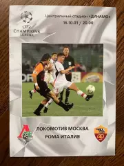 Локомотив (Москва) - Рома (Италия) 2001 Лига чемпионов