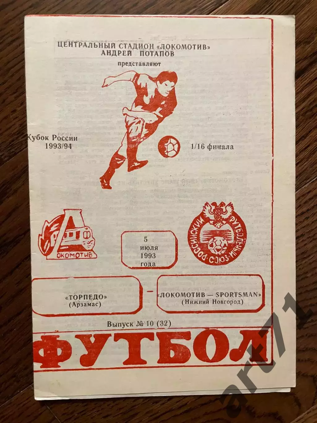 Локомотив (Нижний Новгород) - Торпедо (Арзамас) 1993 кубок России