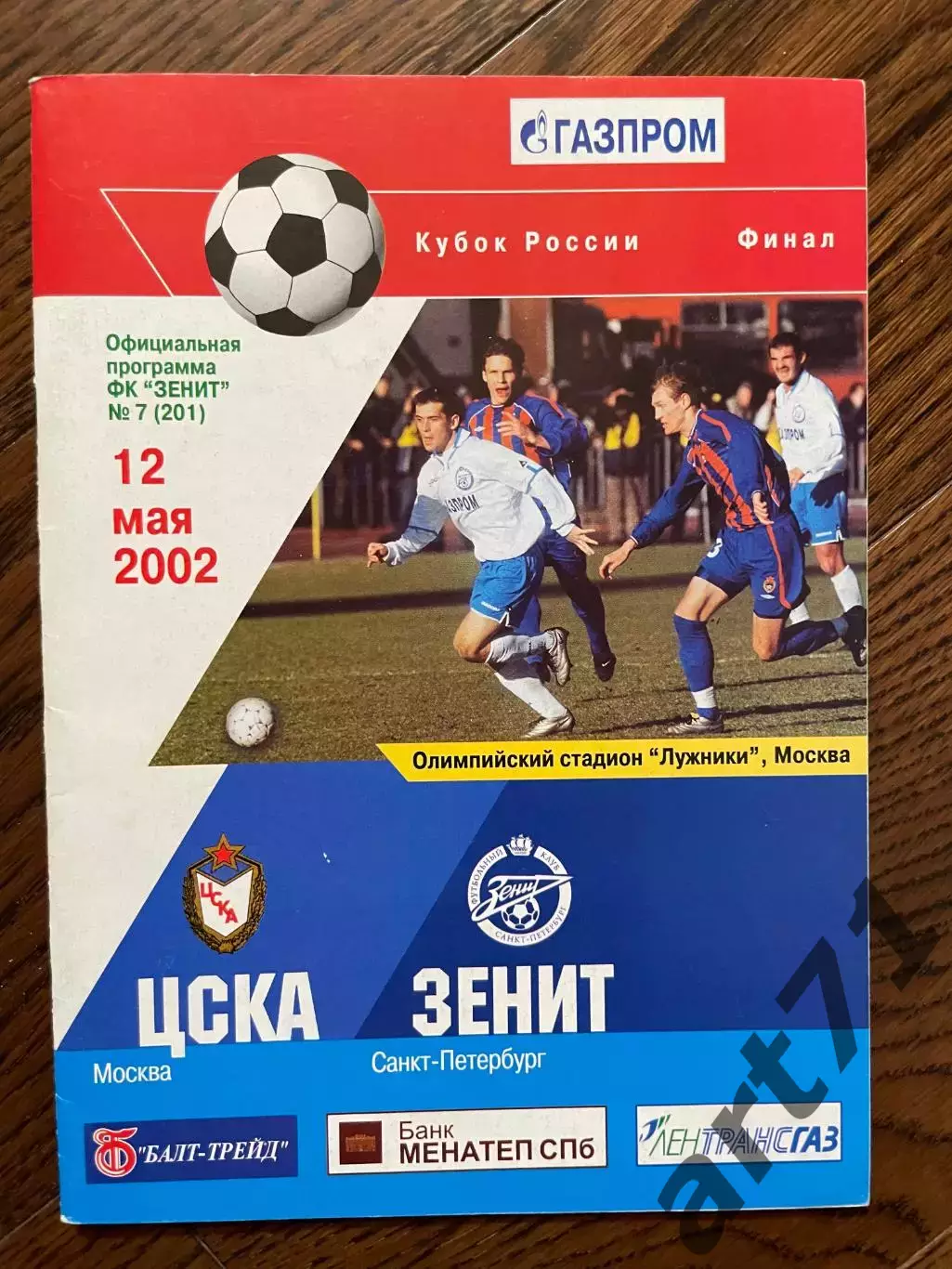 ЦСКА Москва - Зенит Санкт-Петербург 2002 кубок России. Финал