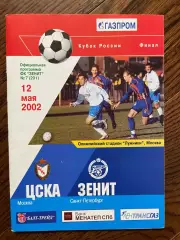 ЦСКА Москва - Зенит Санкт-Петербург 2002 кубок России. Финал