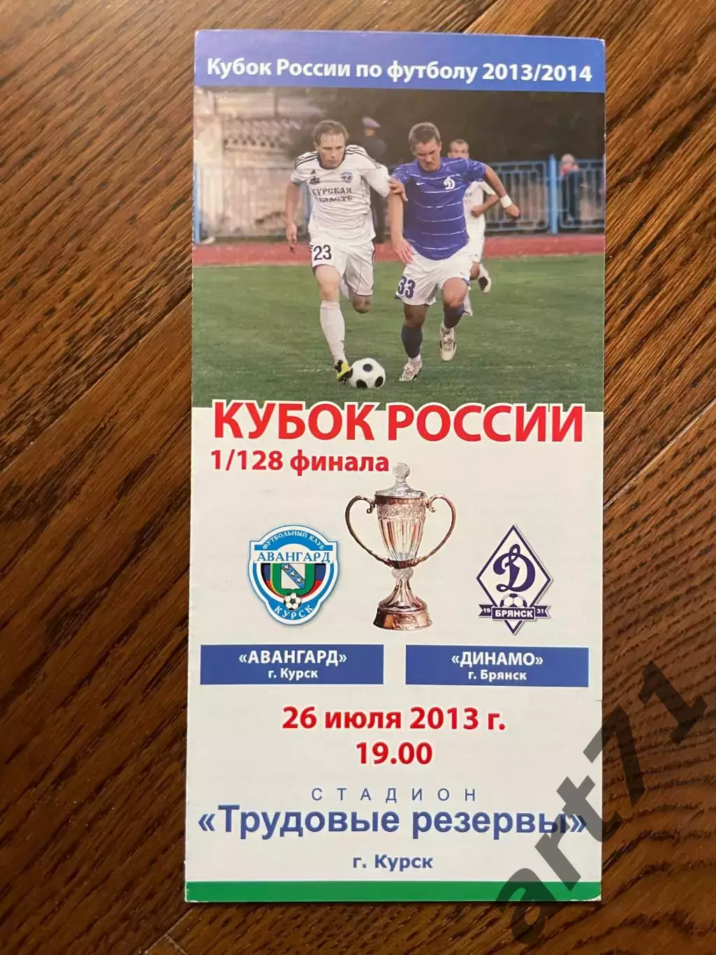 Авангард Курск - Динамо Брянск 2013 Кубок России
