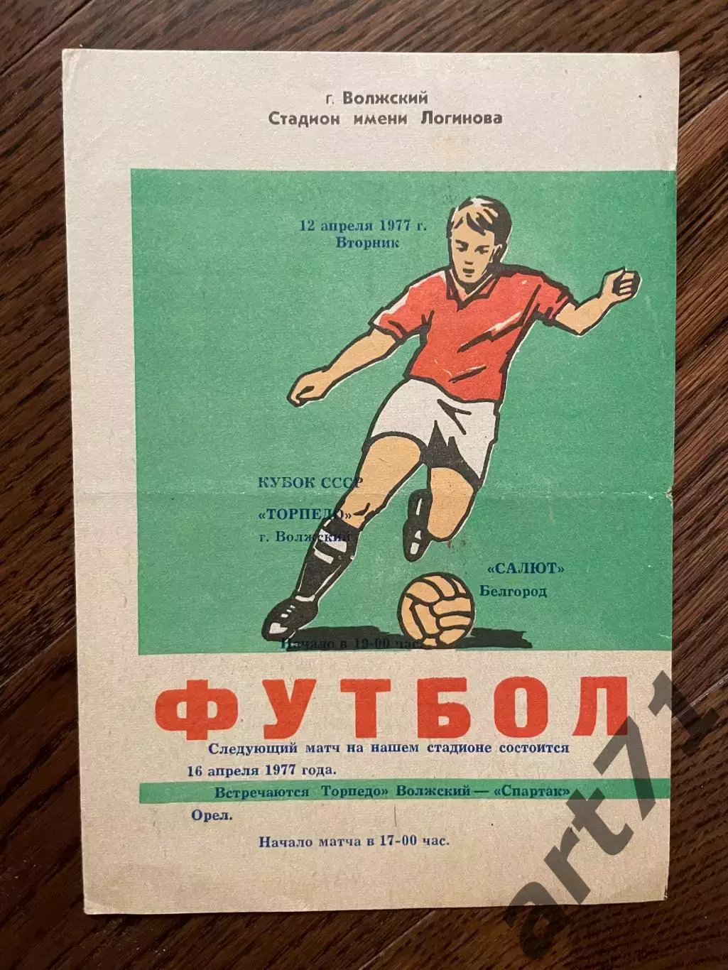 Торпедо Волжский - Салют Белгород 1977 кубок РСФСР