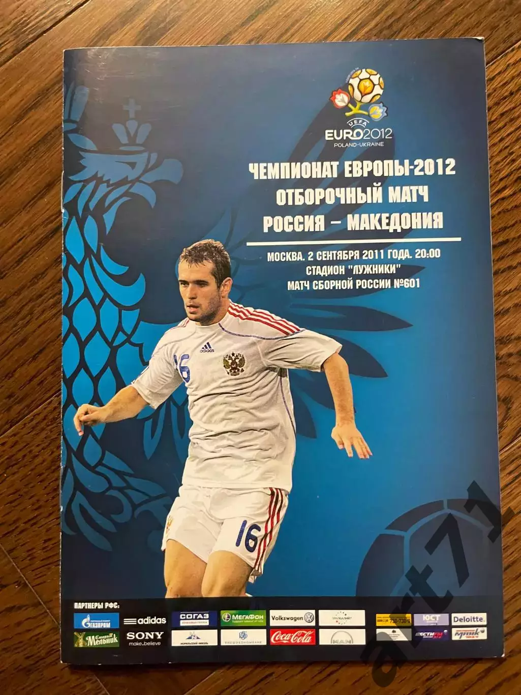 Россия - Македония 2011