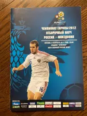 Россия - Македония 2011