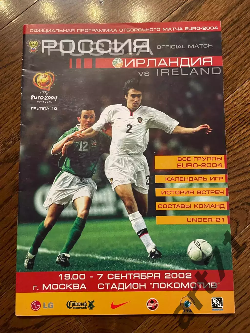 Россия - Ирландия 2002