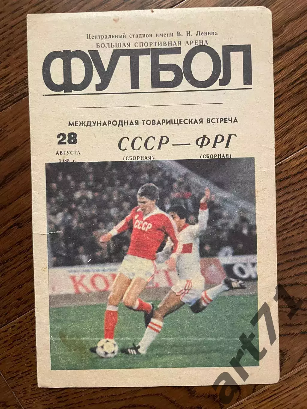 СССР - ФРГ 1985