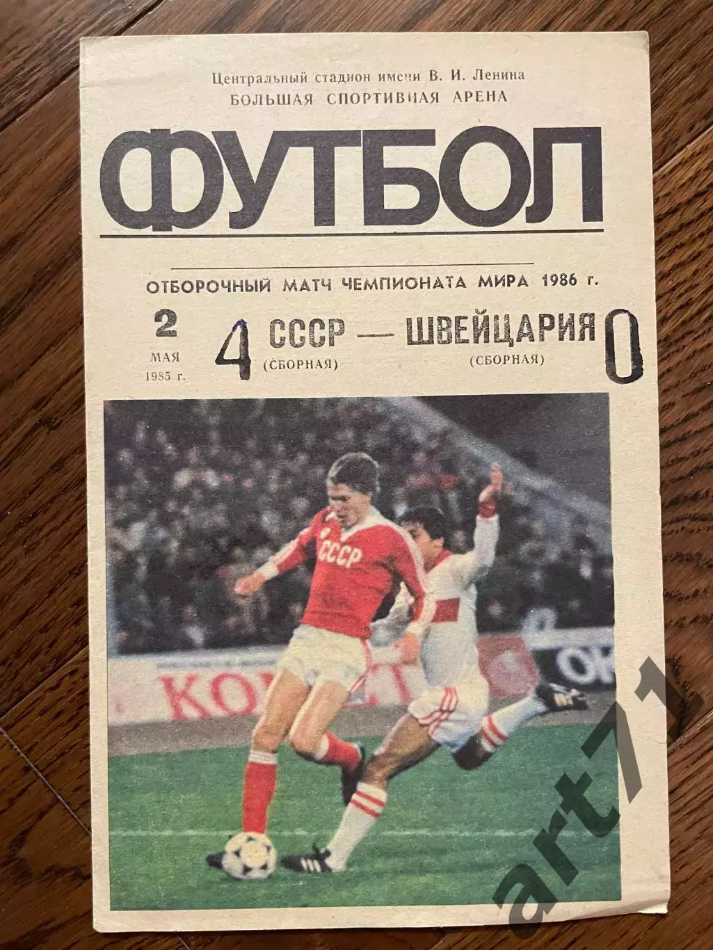 СССР - Швейцария 1985